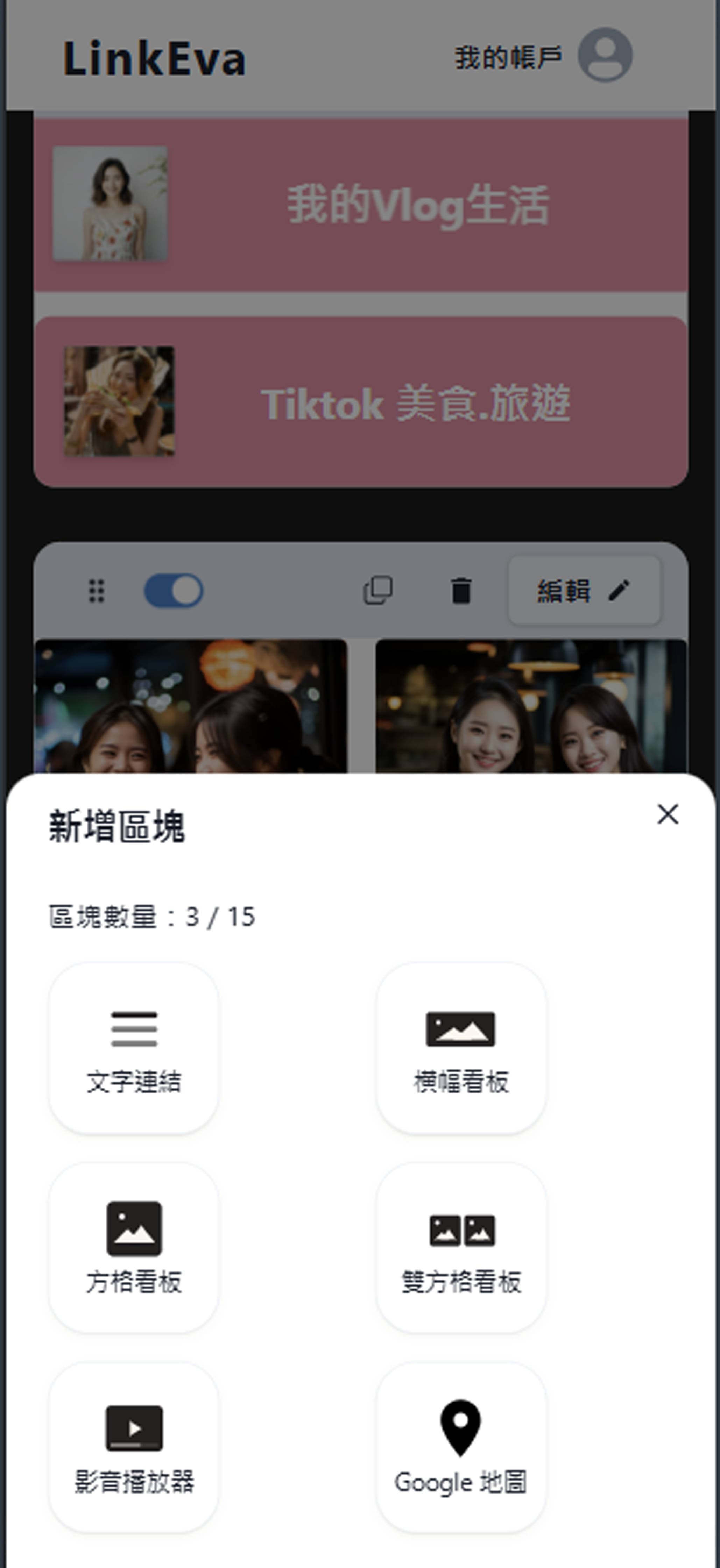 Linkeva 連結管理畫面